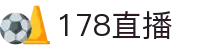 178直播-NBA季后赛全程直播_五大联赛强强对话_免费高清观看